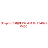 4749220450 ПОДДЕРЖИВАТЬ Epiroc