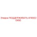 4749220450 ПОДДЕРЖИВАТЬ Epiroc