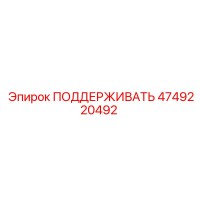 4749220492 ПОДДЕРЖИВАТЬ Epiroc