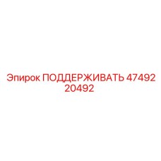 4749220492 ПОДДЕРЖИВАТЬ Epiroc
