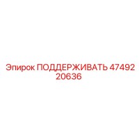 4749220636 ПОДДЕРЖИВАТЬ Epiroc