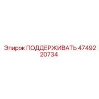 4749220734 ПОДДЕРЖИВАТЬ Epiroc