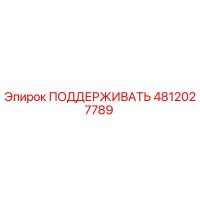 4812027789 ПОДДЕРЖИВАТЬ Epiroc