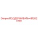 4812027789 ПОДДЕРЖИВАТЬ Epiroc