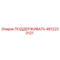 4812220121 ПОДДЕРЖИВАТЬ Epiroc