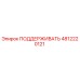 4812220121 ПОДДЕРЖИВАТЬ Epiroc