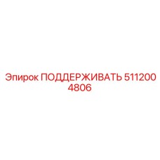 5112004806 ПОДДЕРЖИВАТЬ Epiroc