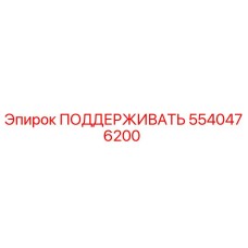 5540476200 ПОДДЕРЖИВАТЬ Epiroc