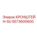 Кронштейн для штанг Epiroc артикул 5573600600-SU