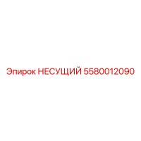 5580012090 НЕСУЩИЙ Epiroc