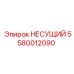 Оригинальный кронштейн Epiroc 5580012090