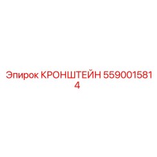 Кронштейн для буровых машин Эпирок 5590015814