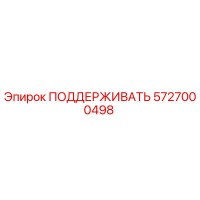 5727000498 ПОДДЕРЖИВАТЬ Epiroc
