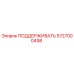 5727000498 ПОДДЕРЖИВАТЬ Epiroc
