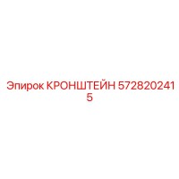 5728202415 КРОНШТЕЙН Epiroc