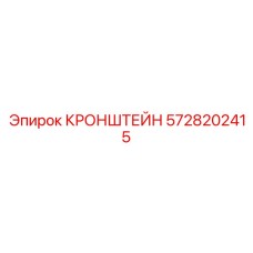 5728202415 КРОНШТЕЙН Epiroc