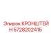 5728202415 КРОНШТЕЙН Epiroc