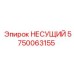 Литейный несущий элемент Epiroc 5750063155 с креплением