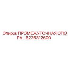 6236312600 ПРОМЕЖУТОЧНАЯ ОПОРА Epiroc