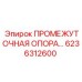 6236312600 ПРОМЕЖУТОЧНАЯ ОПОРА Epiroc