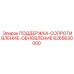 Кронштейн поддержки ПОДДЕРЖКА-СОПРОТИВЛЕНИЕ Epiroc 6265630000