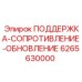 Кронштейн поддержки ПОДДЕРЖКА-СОПРОТИВЛЕНИЕ Epiroc 6265630000