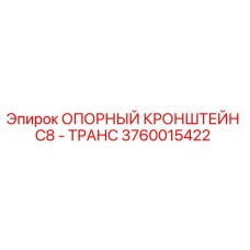 3760015422 ОПОРНЫЙ КРОНШТЕЙН C8 - ТРАНС Epiroc