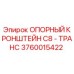 Фото ОПОРНЫЙ КРОНШТЕЙН C8 - ТРАНС Epiroc для буровых установок