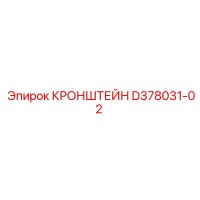 D378031-02 КРОНШТЕЙН Epiroc
