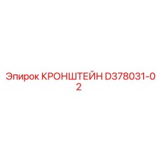 Производительный кронштейн Epiroc артикул D378031-02