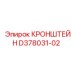 Производительный кронштейн Epiroc артикул D378031-02