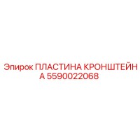 5590022068 ПЛАСТИНА КРОНШТЕЙНА Epiroc