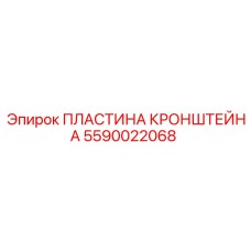 Пластина 5590022068 для буровой техники Epiroc