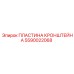 Пластина 5590022068 для буровой техники Epiroc