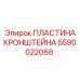 Пластина 5590022068 для буровой техники Epiroc