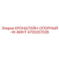 4700257028 КРОНШТЕЙН-ОПОРНЫЙ-W-ВИНТ от Epiroc