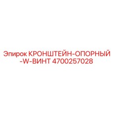 4700257028 КРОНШТЕЙН-ОПОРНЫЙ-W-ВИНТ от Epiroc