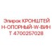 4700257028 КРОНШТЕЙН-ОПОРНЫЙ-W-ВИНТ от Epiroc