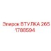 2651788594 ВТУЛКА Epiroc