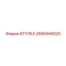 2656945025 ВТУЛКА Epiroc