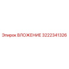 3222341326 ВЛОЖЕНИЕ Epiroc