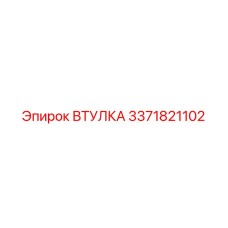 3371821102 ВТУЛКА Epiroc