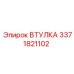 3371821102 ВТУЛКА Epiroc