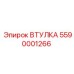 5590001266 ВТУЛКА Epiroc