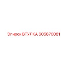 605870081 ВТУЛКА Epiroc
