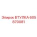 605870081 ВТУЛКА Epiroc