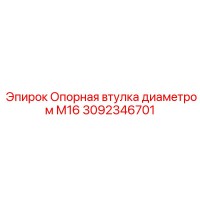 3092346701 Опорная втулка М16 Epiroc