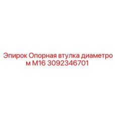 3092346701 Опорная втулка М16 Epiroc