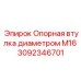 Бронзовая направляющая втулка 3092346701 диаметром М16
