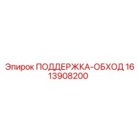 1613908200 ПОДДЕРЖКА-ОБХОД Epiroc